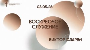 Богослужение 03 мая 2026