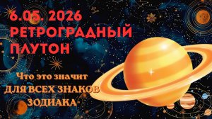 Ретроградный плутон - что принесёт для всех знаков зодиака.