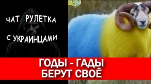 Что живёт в ваших головах? Чат рулетка с украинцами.