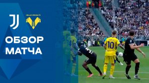 Ювентус - Верона. Обзор матча чемпионата Италии 03.05.2026