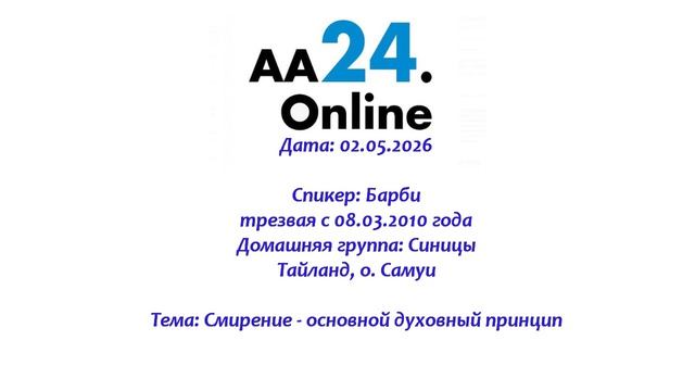 02.05.2026 Барби, трезвая с 08.03.2010 Тайланд Дг: Синицы Тема: Смирение - основной духовный принцип