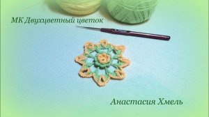Двухцветный цветок крючком ирландское кружево мотив