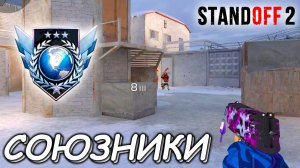 Я ОТКАЛИБРОВАЛСЯ В СОЮЗНИКАХ НА НОВОЙ КАРТЕ PRISON В STANDOFF 2