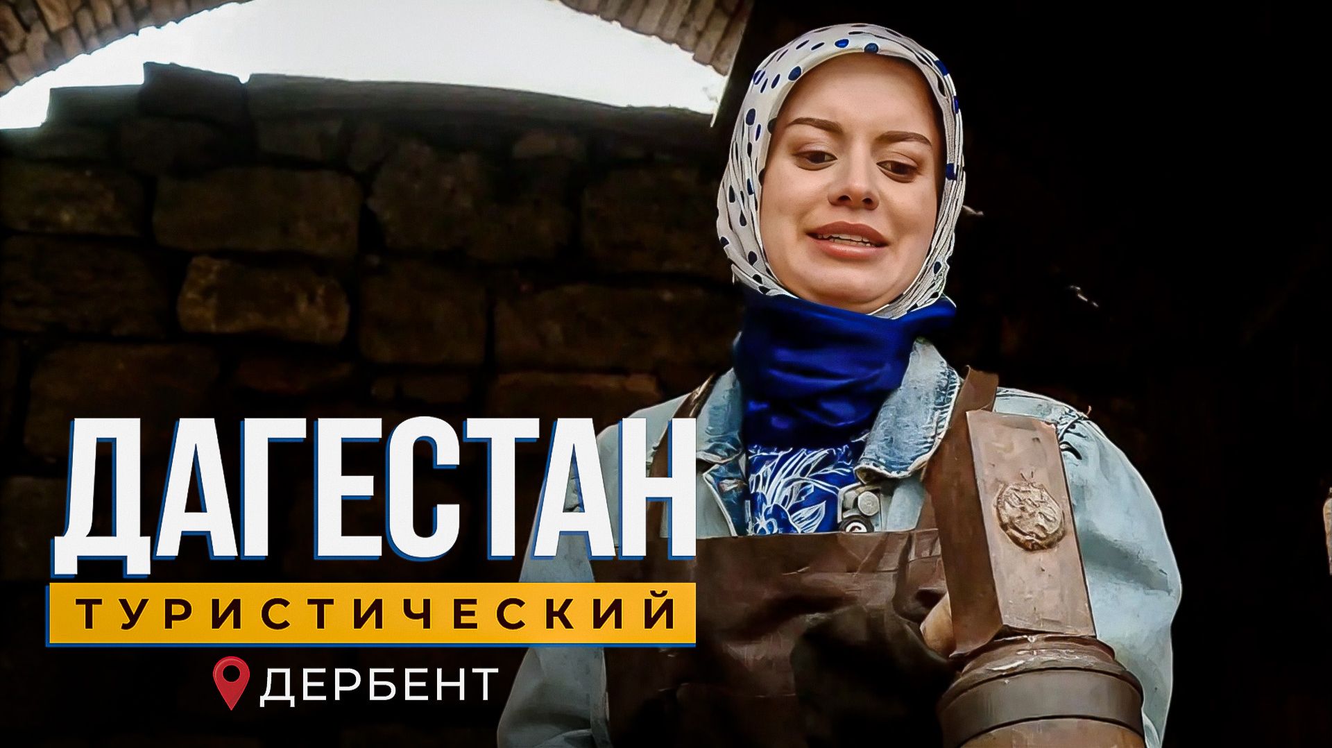 Дербент. Дагестан туристический