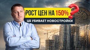 Новостройки ВСЕ! Как ЦБ убивает рынок, разбираем новый закон и что будет с рынком недвижимости СПб