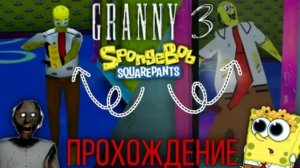играю в гренни 3 мод спанчбоб