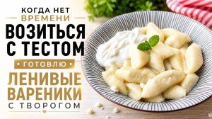 Классические ленивые вареники из творога которые 100% получатся!! Вкусный завтрак из детства!
