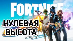FORTNITE / ФОРТНАЙТ НУЛЕВАЯ ВЫСОТА