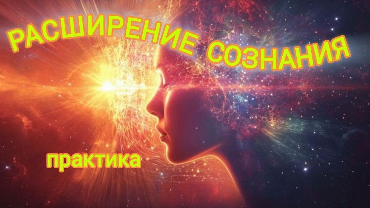 Расширение сознания. Практика. #активация #медитация #сознание #расширениесознания