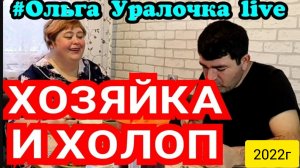 Ольга Уралочка live _Хозяйка и холоп_Последнее слово за уралочкой_Обзор Влогов _Скандал на ютубе _
