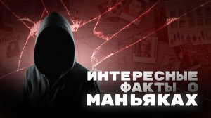 Факты о маньяках