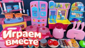 АСМР ИГРУШКИ ДЛЯ ГОТОВКИ ДЛЯ ДЕТЕЙ 🍽️ ДЕТСКАЯ КУХНЯ 2 И РАКОВИНА ! ИГРУШКИ ДЛЯ ДЕВОЧЕК