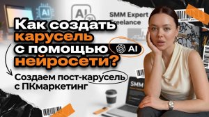Как создать пост карусель с помощью нейросетей? Создаем карусель с помощью ПКмаркетинг