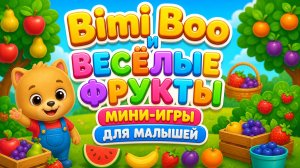 🍓 Bimi Boo и весёлые фрукты 🍊 Мини-игры для малышей 🎮развивающий мультфильм