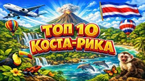 Топ 10 | КОСТА-РИКА : Путеводитель