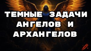 Ангелы и архангелы. Темные задачи.