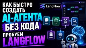 КАК СОЗДАТЬ AI-АГЕНТА БЕЗ КОДА: ПРОБУЕМ LANGFLOW