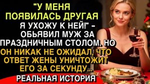 «У МЕНЯ ДРУГАЯ, Я УХОЖУ!» —НО ОТВЕТ ЖЕНЫ УНИЧТОЖИЛ ЕГО ЗА СЕКУНДУ