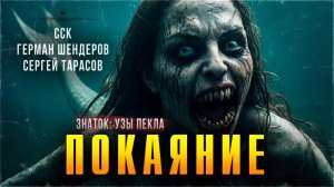 Знаток. ПОКАЯНИЕ | Самая страшная книга