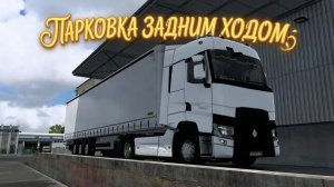 КАК ПАРКОВАТЬСЯ ЗАДНИМ ХОДОМ НА ФУРЕ 🚚 EURO TRUCK SIMULATOR 2