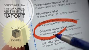 #259  СТАТУС 📦 «ОТКАЗАНО  ТАМОЖНЕЙ в выпуске» в апреле 2026 | ЧАРОИТ, ЛУННЫЙ камень, МЕТЕОРИТ, ЯШМА