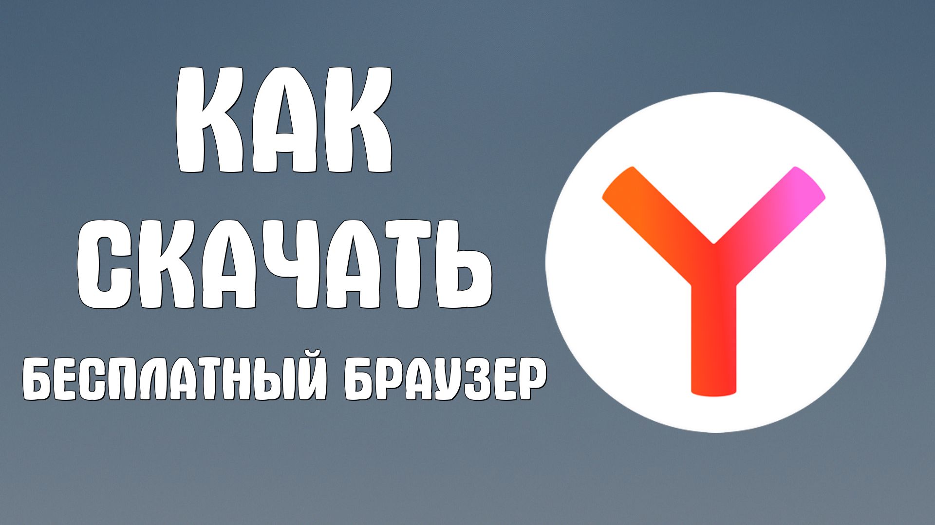 Как скачать бесплатный яндекс браузер