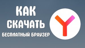 Как скачать бесплатный яндекс браузер