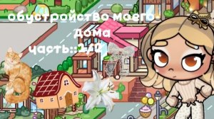 ||ОБУСТРОЙСТВО МОЕГО ДОМА 🦭💭||часть::1/2 ||ЭСТЕТИЧНЫЙ АВАТАР ВОРЛД 🤲🏼🪵||