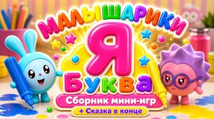 Малышарики — Буква Я! 📚 Сборник мини-игр 🎮 + Сказка в конце ✨ Развивающий мультфильм