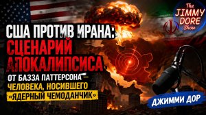 Разоблачение ядерного мифа: Базз Паттерсон о том, как НА САМОМ ДЕЛЕ запускают ракеты | Джимми Дор