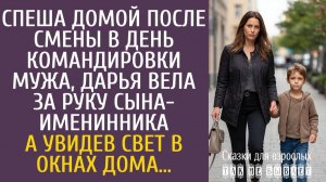 Истории из жизни Спеша домой после смены в день командировки мужа, Даша вела за руку сына-именинника