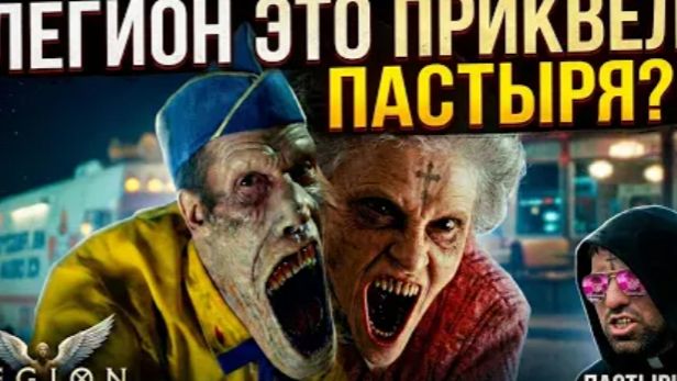 ТРЕШ ОБЗОР фильма ЛЕГИОН (ПРИКВЕЛ ПАСТЫРЯ!) #трешобзор #обзор смотреть онлайн