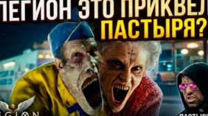 ТРЕШ ОБЗОР фильма ЛЕГИОН (ПРИКВЕЛ ПАСТЫРЯ!) #трешобзор #обзор