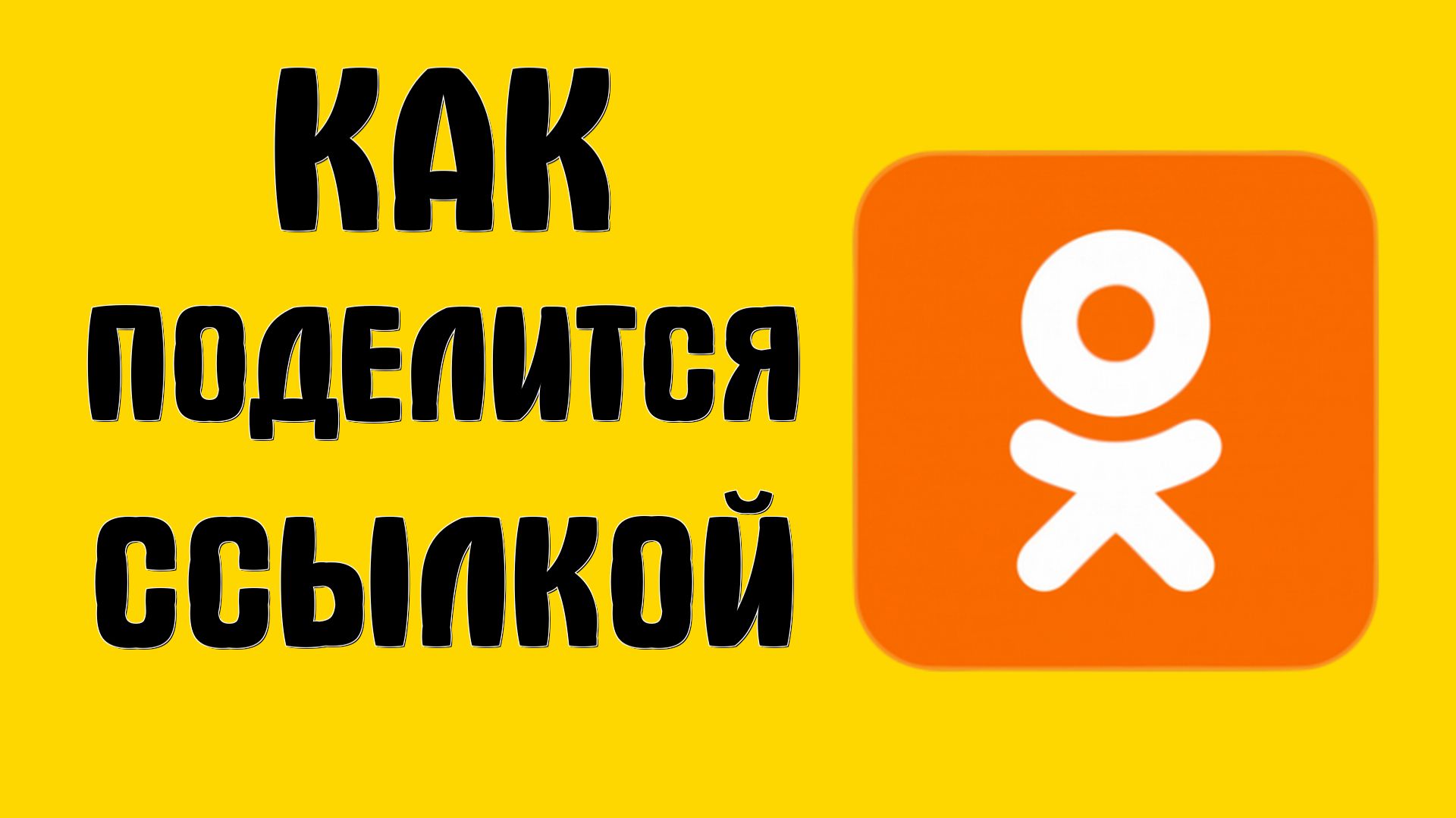 Как поделится ссылкой на чат чата в одноклассниках