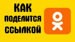 Как поделится ссылкой на чат чата в одноклассниках