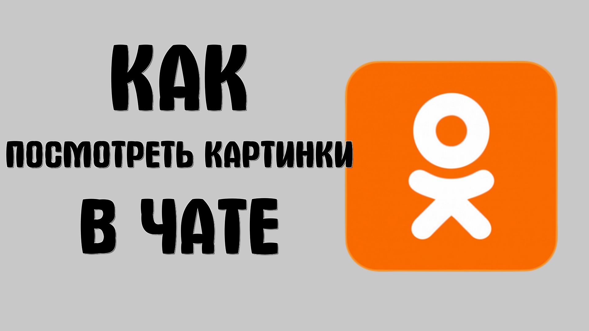 Как посмотреть картинки в чате в одноклассниках