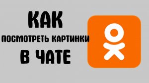 Как посмотреть картинки в чате в одноклассниках