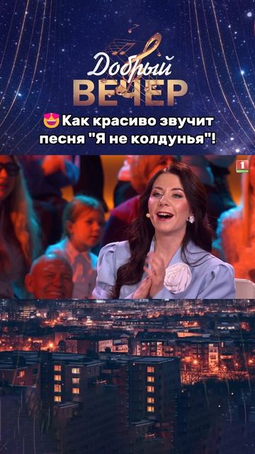 🎵Когда каждая нота звучит идеально! #хит #песня #музыкальноешоу #добрыйвечер #беларусь1 #песни