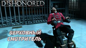 ВЕРХОВНЫЙ СМОТРИТЕЛЬ ➤ Dishonored #3