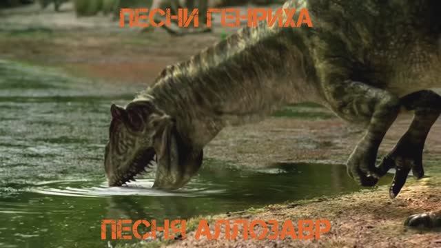 Песня Генриха - Песня Аллозавр