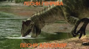 Песня Генриха - Песня Аллозавр