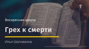 Воскресная школа | Грех к смерти | Илья Шаповалов