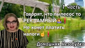 1 часть. Говорят ,что пылесос то РЕКЛАМНЫЙ😉❓️Не хочет платить НАЛОГИ ❓️