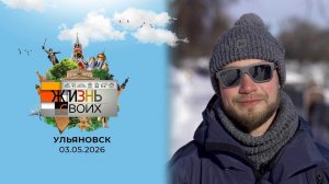 Жизнь своих. Выпуск от 03.05.2026