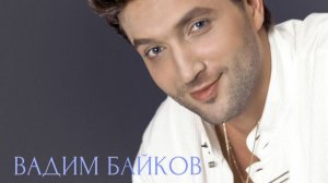 Cover на песню Вадим Байков - У меня нет жены