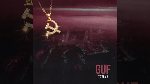 ГУФ - Туман 2026 смотреть онлайн