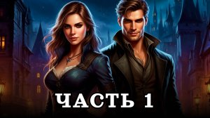 АУДИОКНИГА ПОЛНОСТЬЮ ✦ ЧАСТЬ 1. НАГЛАЯ ДЕВЧОНКА ✦ ЛЮБОВНОЕ ФЭНТЕЗИ