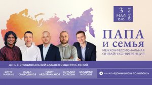 Третий день конференции «ПАПА & Семья»