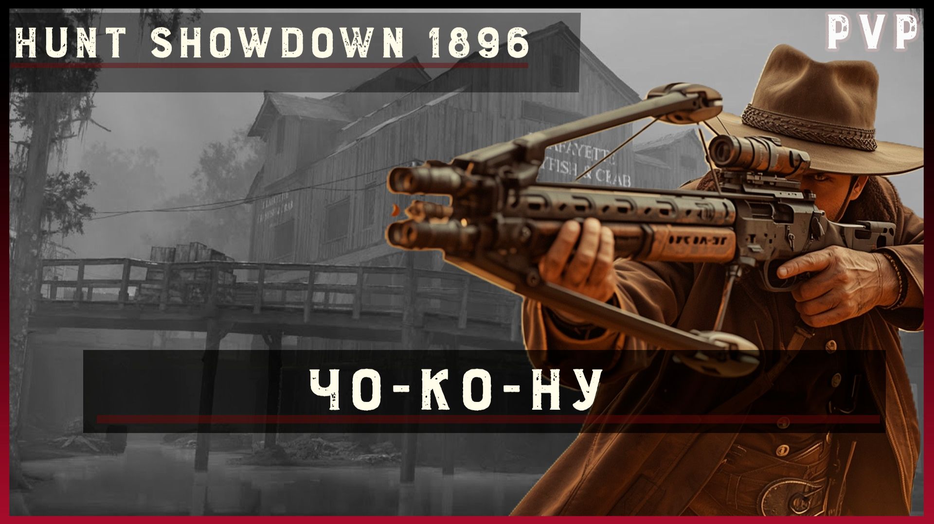Hunt Showdown 1896 Чо-ко-ну 🤠(No Commentary)