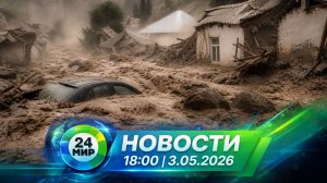 Новости 3 мая 2026 года 18:00 | Выпуск новостей | МИР 24
